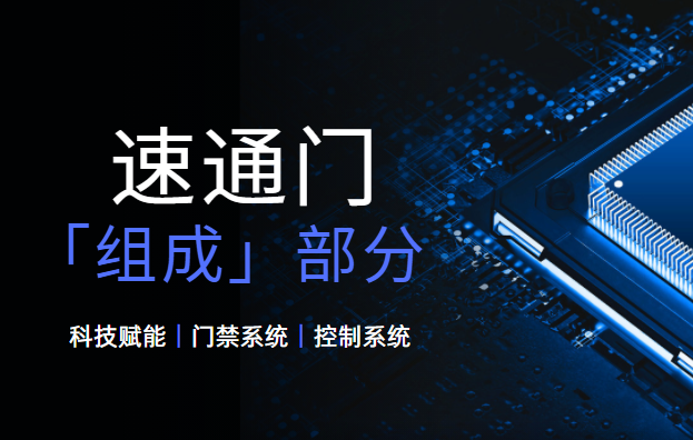 <strong><font color='1921FF'>速通門的基本組成部分有哪些？</font></strong>