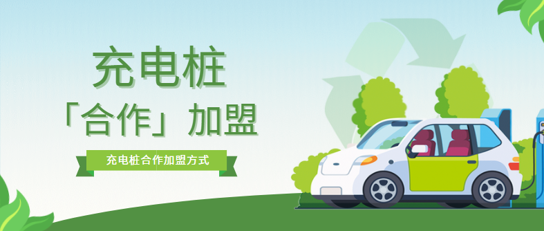 充電樁加盟合作模式有哪些？優(yōu)缺點(diǎn)是什么？