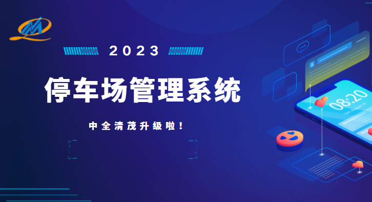 中全清茂停車管理系統(tǒng)怎么樣，瞄準(zhǔn)停車管理痛點升級應(yīng)對
