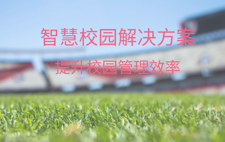 智慧校園整體解決方案，中全清茂可靠廠家