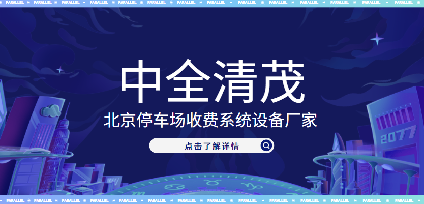 北京停車場收費系統(tǒng)設(shè)備廠家，中全清茂榜上有名